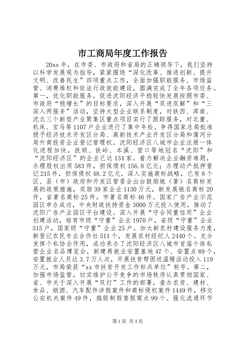 市工商局年度工作报告_第1页