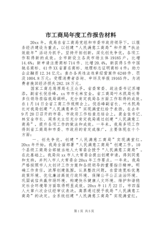 市工商局年度工作报告材料