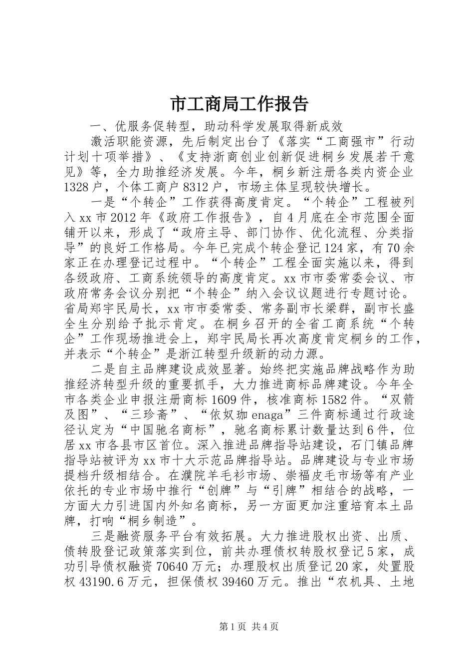 市工商局工作报告_第1页