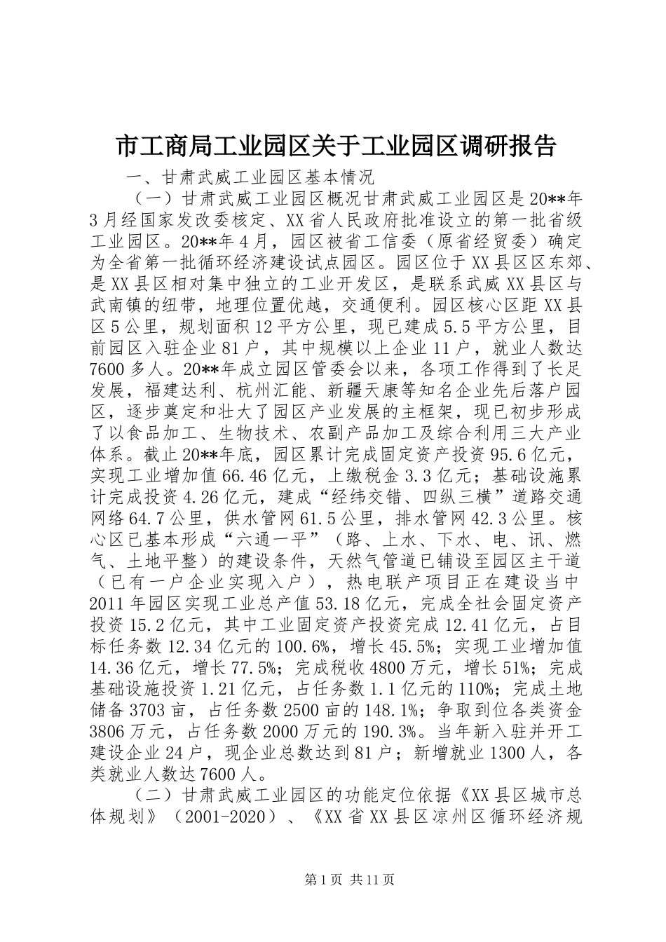 市工商局工业园区关于工业园区调研报告_第1页