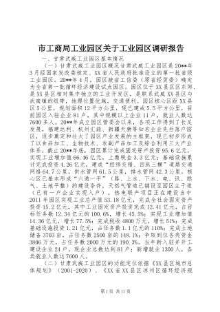 市工商局工业园区关于工业园区调研报告