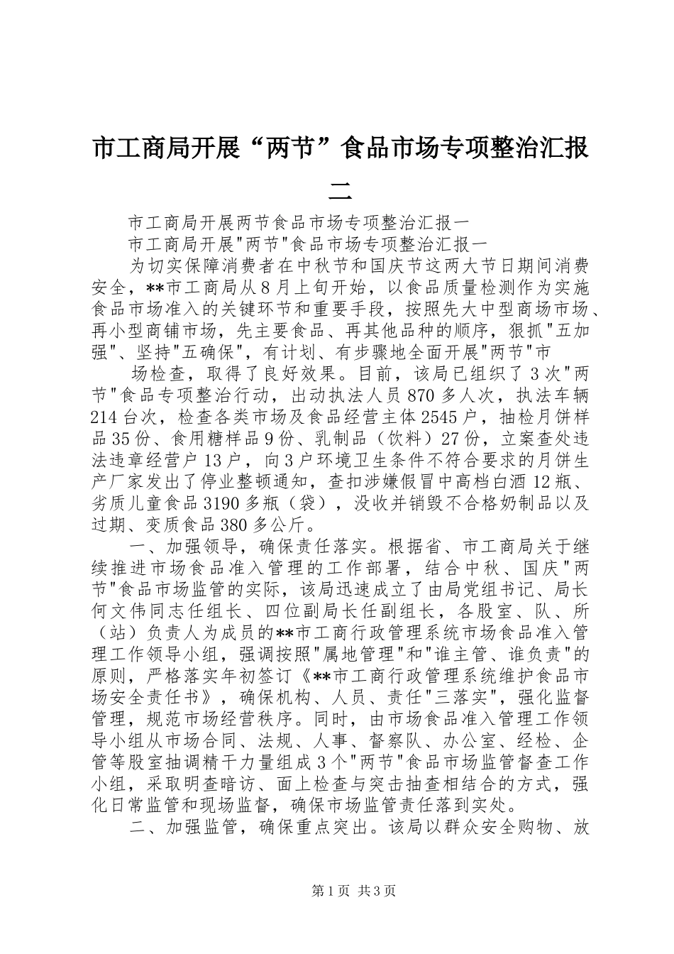 市工商局开展“两节”食品市场专项整治汇报二_第1页