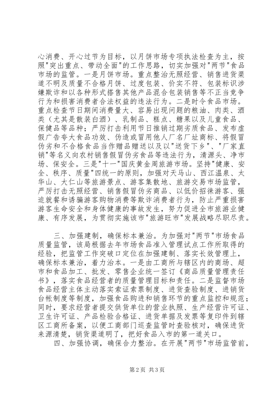 市工商局开展“两节”食品市场专项整治汇报二_第2页