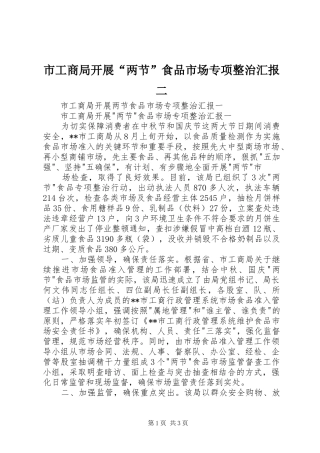 市工商局开展“两节”食品市场专项整治汇报二