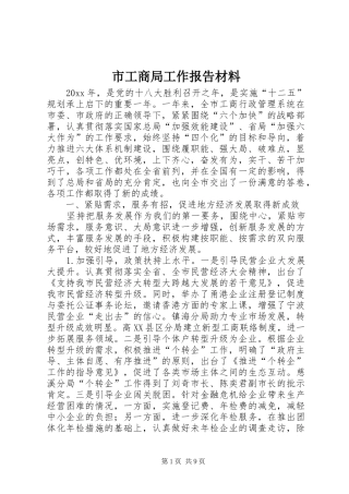 市工商局工作报告材料