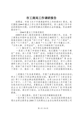 市工商局工作调研报告