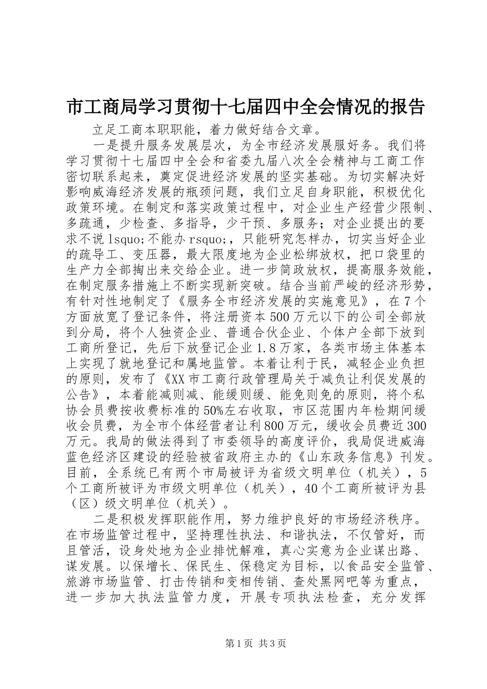 市工商局学习贯彻十七届四中全会情况的报告_第1页