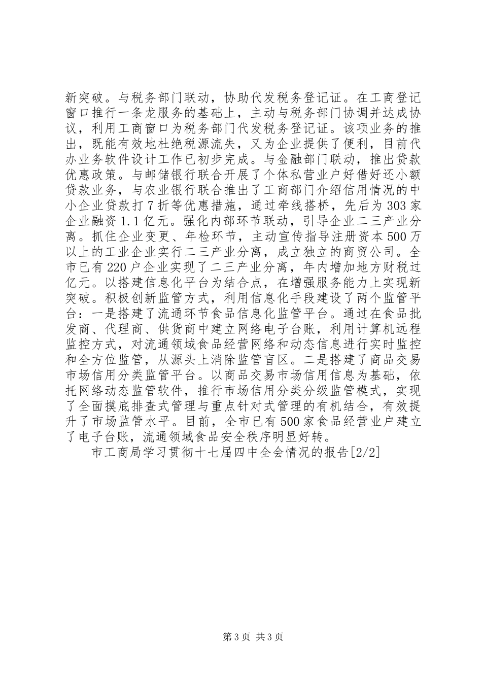 市工商局学习贯彻十七届四中全会情况的报告_第3页