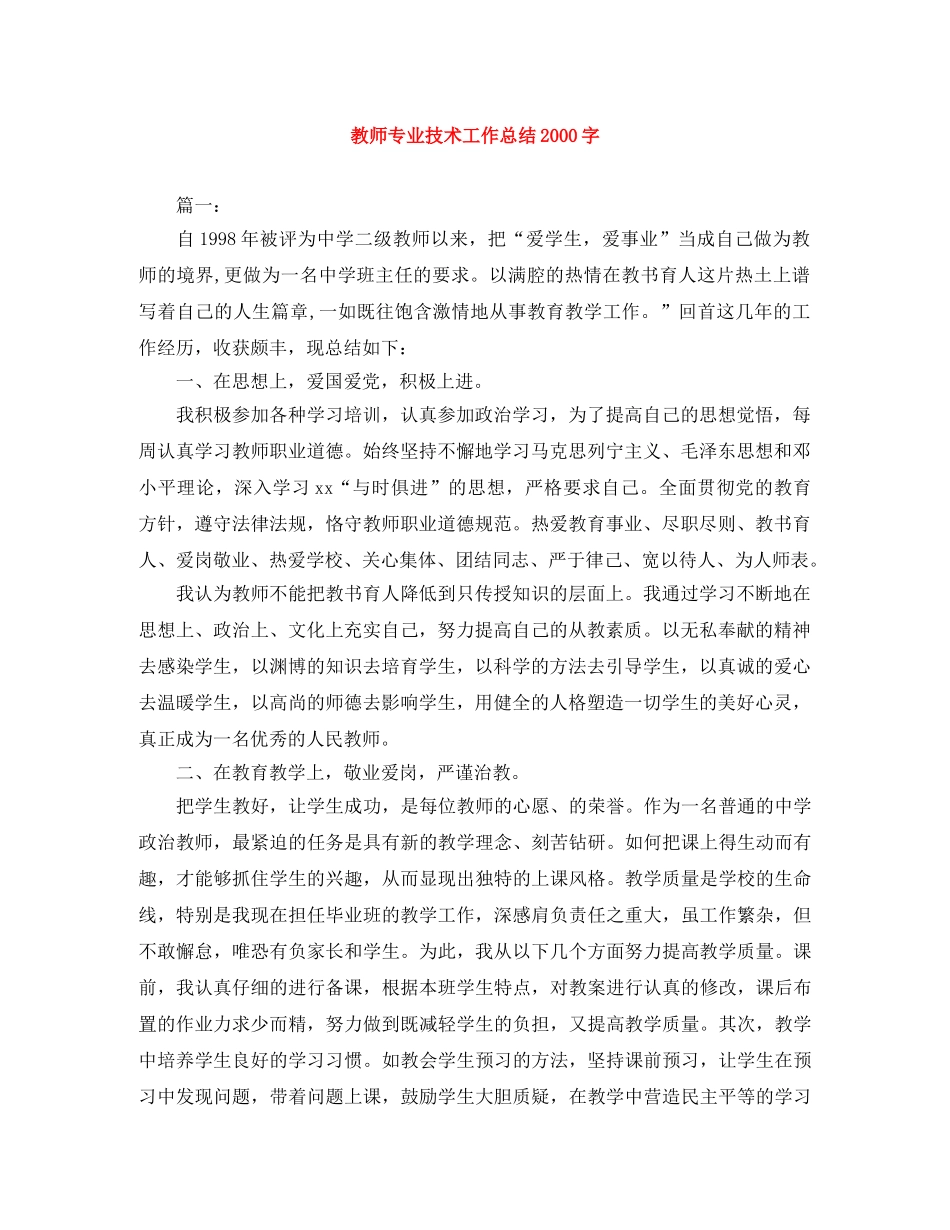 教师专业技术工作总结2000字 _第1页
