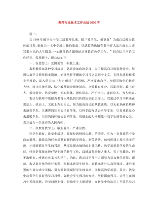 教师专业技术工作总结2000字 