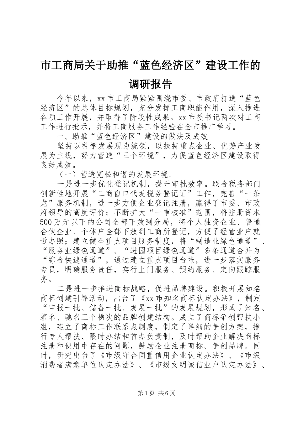 市工商局关于助推“蓝色经济区”建设工作的调研报告_第1页