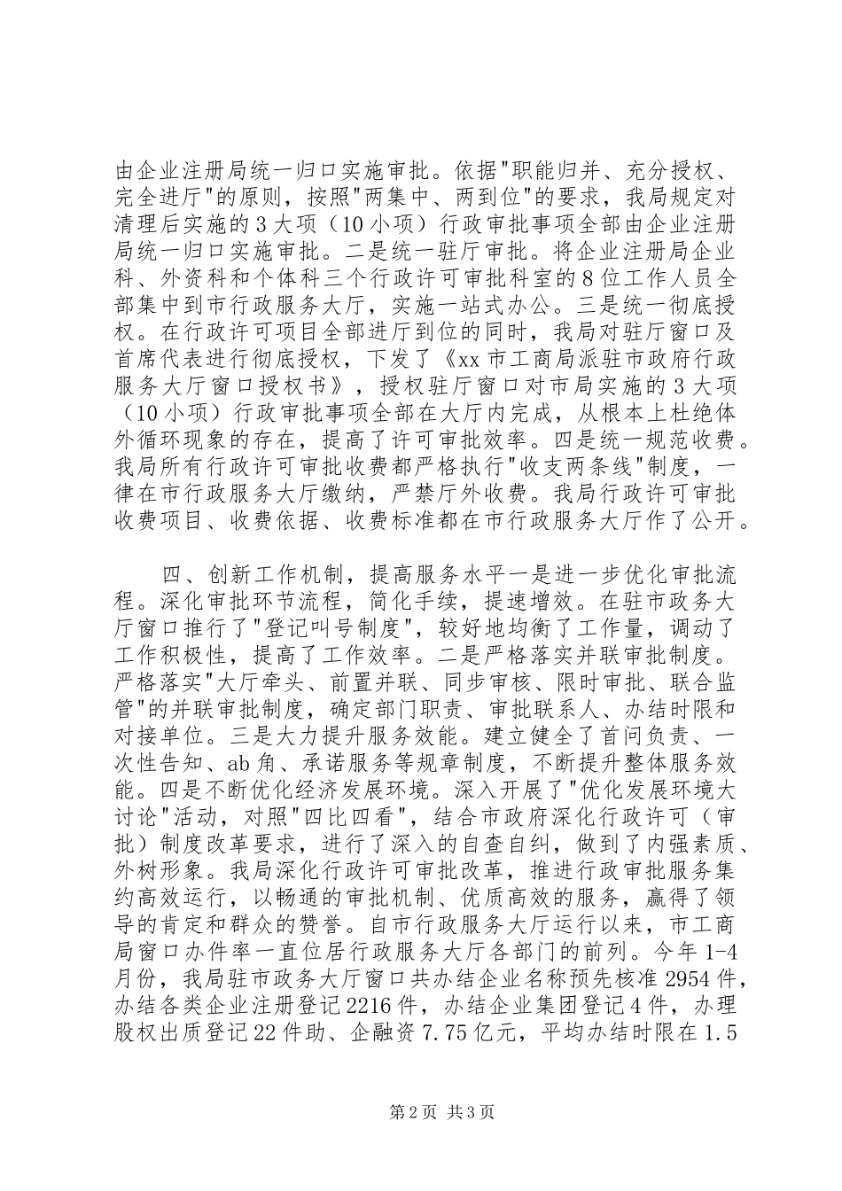 市工商局在全市行政服务工作会议汇报材料_第2页