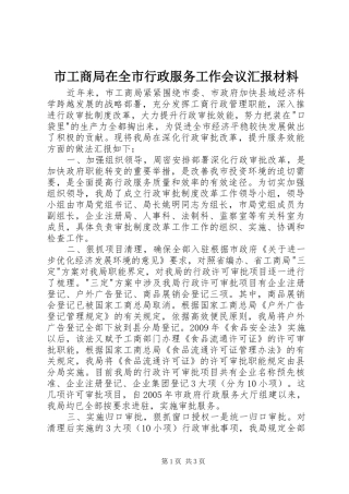 市工商局在全市行政服务工作会议汇报材料
