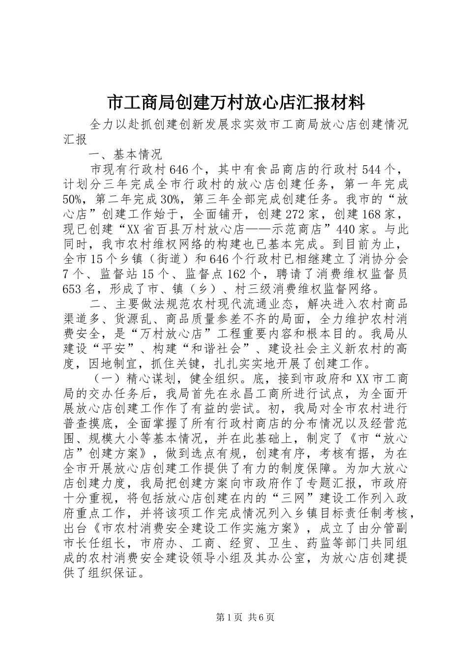 市工商局创建万村放心店汇报材料_第1页