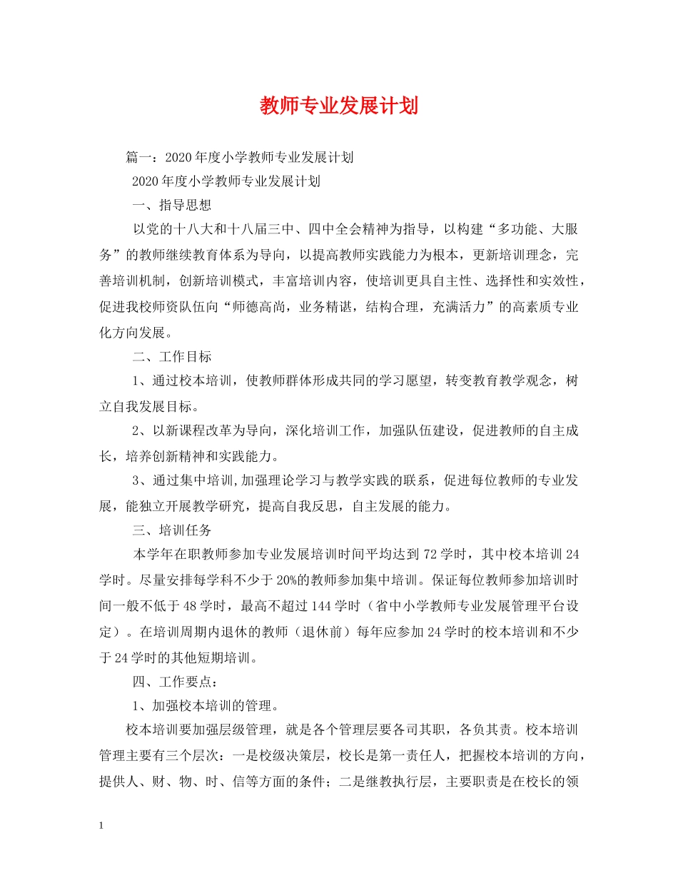 教师专业发展计划 _第1页