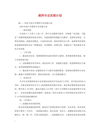 教师专业发展计划 