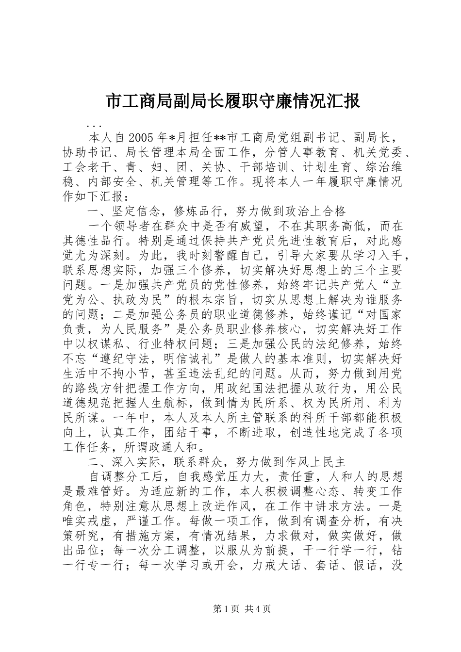 市工商局副局长履职守廉情况汇报_第1页