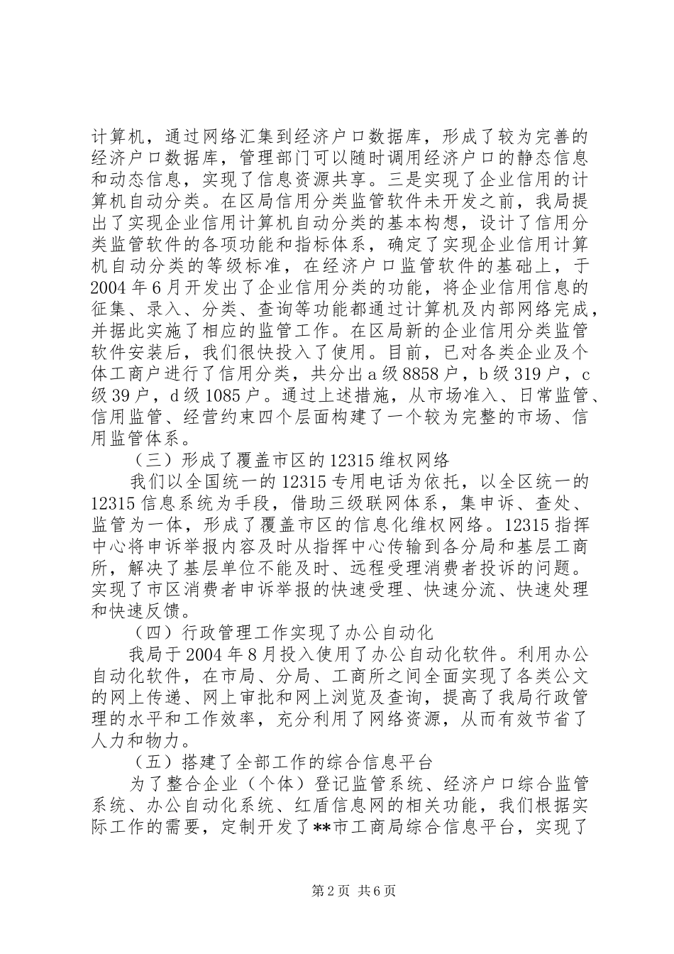 市工商局信息化建设工作情况汇报_第2页