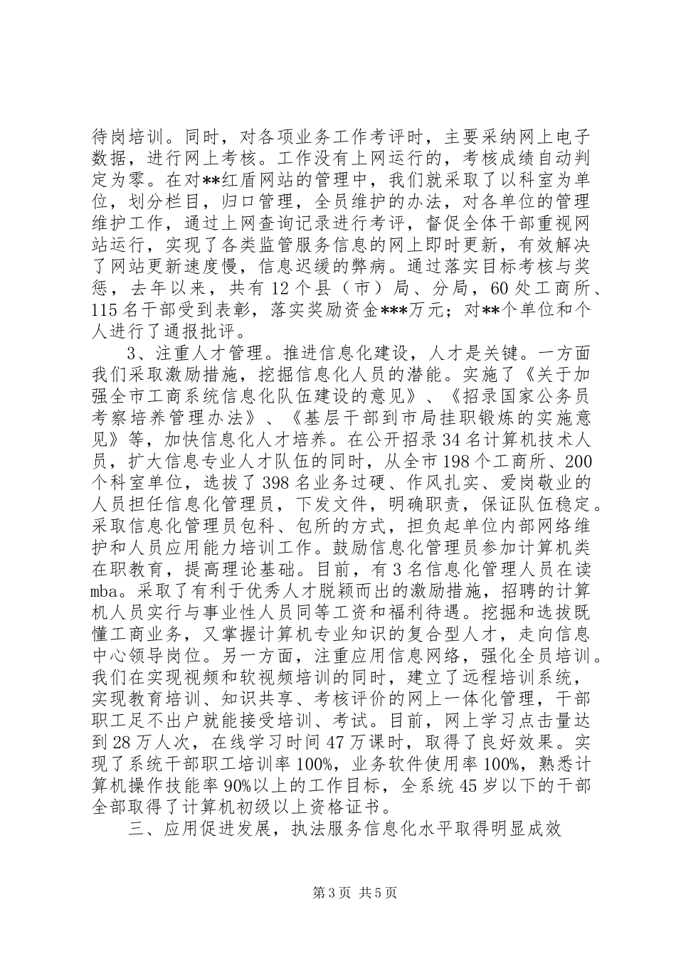 市工商局信息化建设情况汇报信息化建设情况汇报材料_第3页