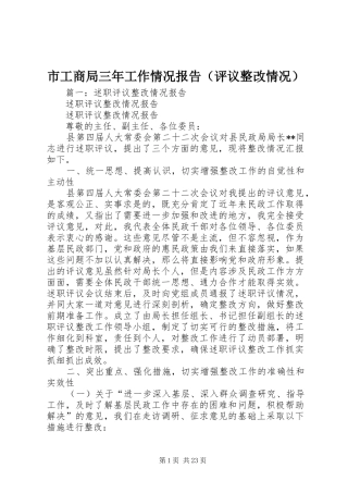 市工商局三年工作情况报告（评议整改情况）
