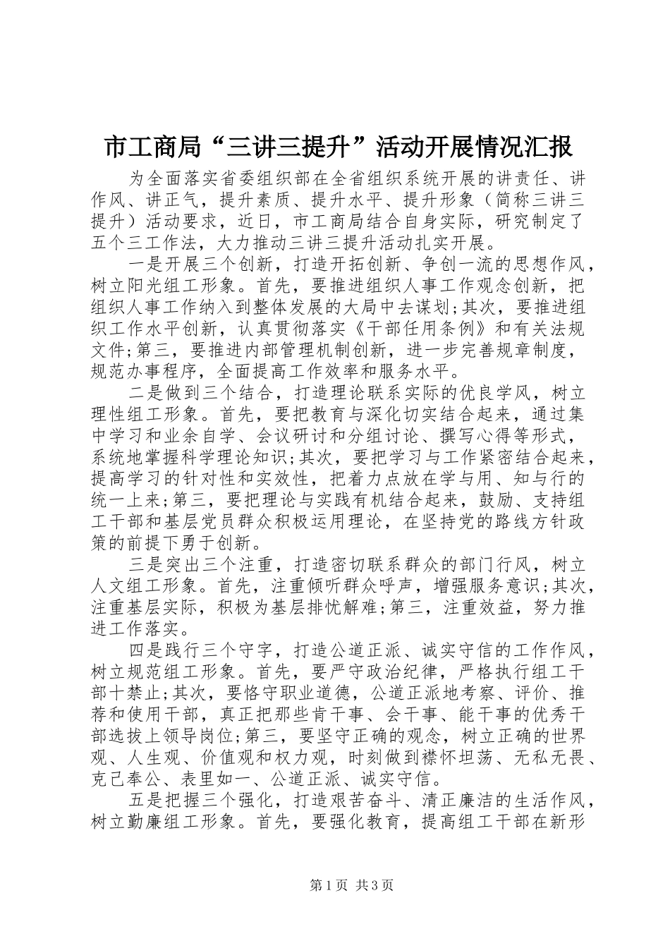 市工商局“三讲三提升”活动开展情况汇报_第1页