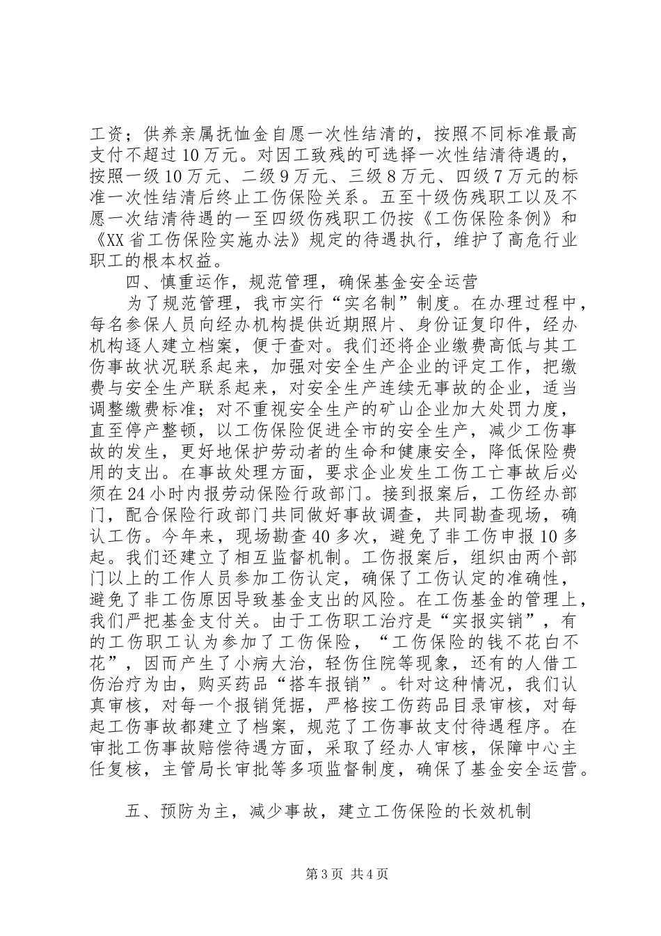 市工伤保险工作经验汇报材料_第3页