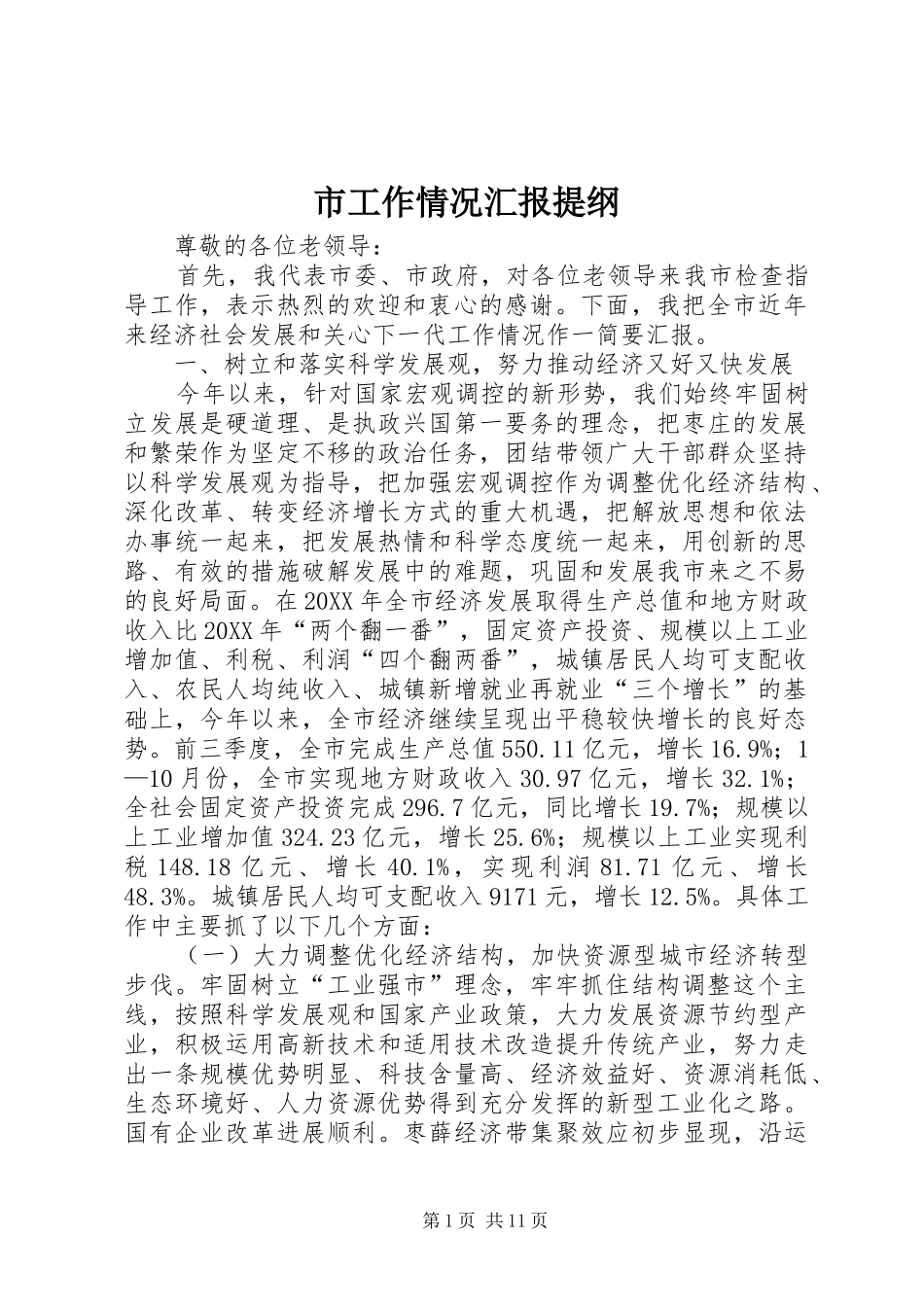市工作情况汇报提纲_第1页