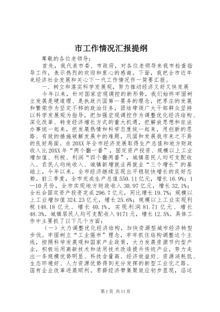 市工作情况汇报提纲