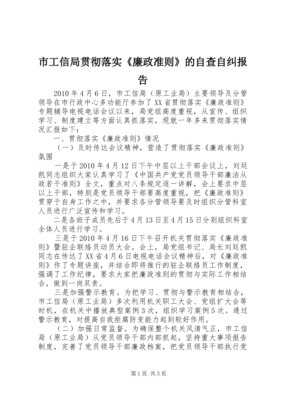 市工信局贯彻落实《廉政准则》的自查自纠报告_第1页