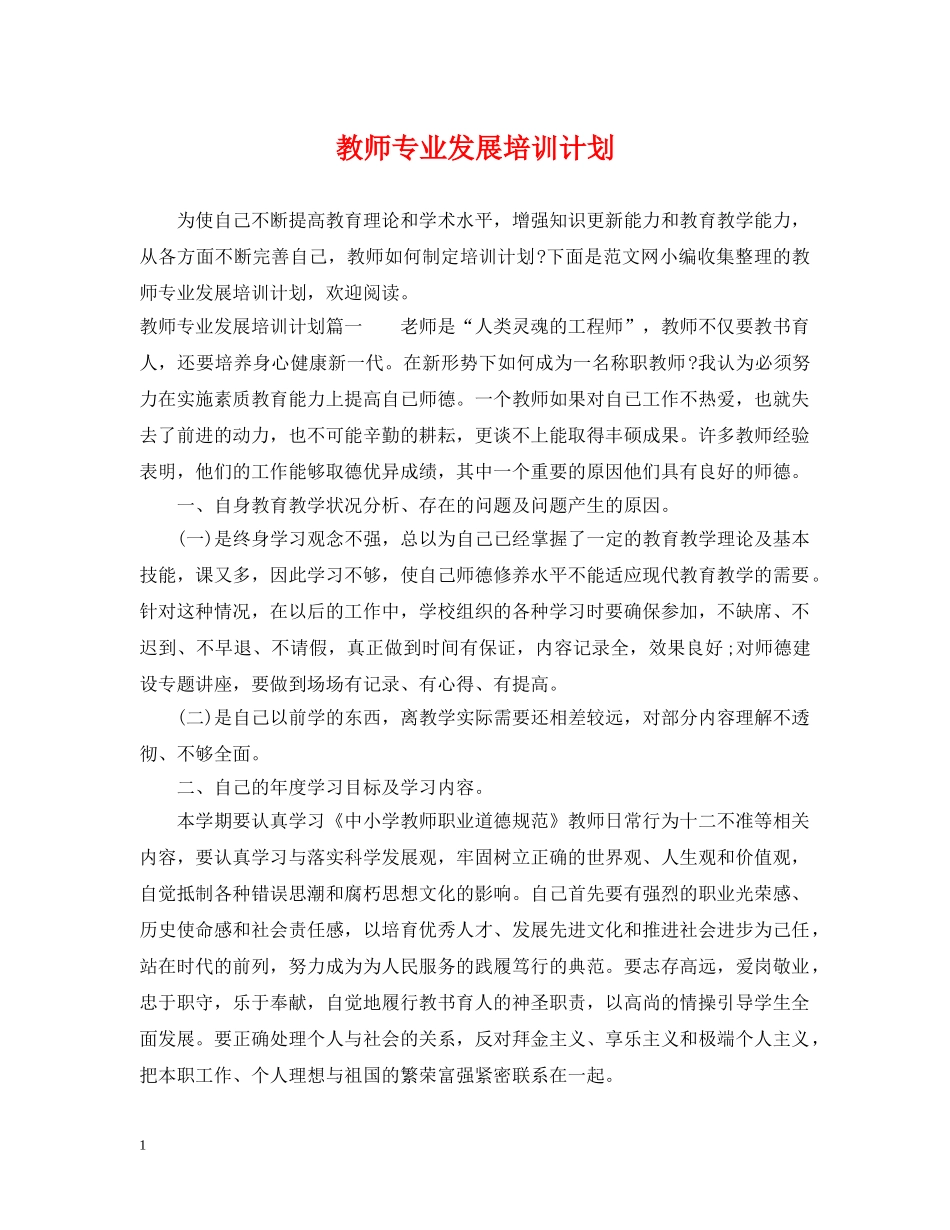 教师专业发展培训计划 _第1页