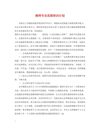 教师专业发展培训计划 