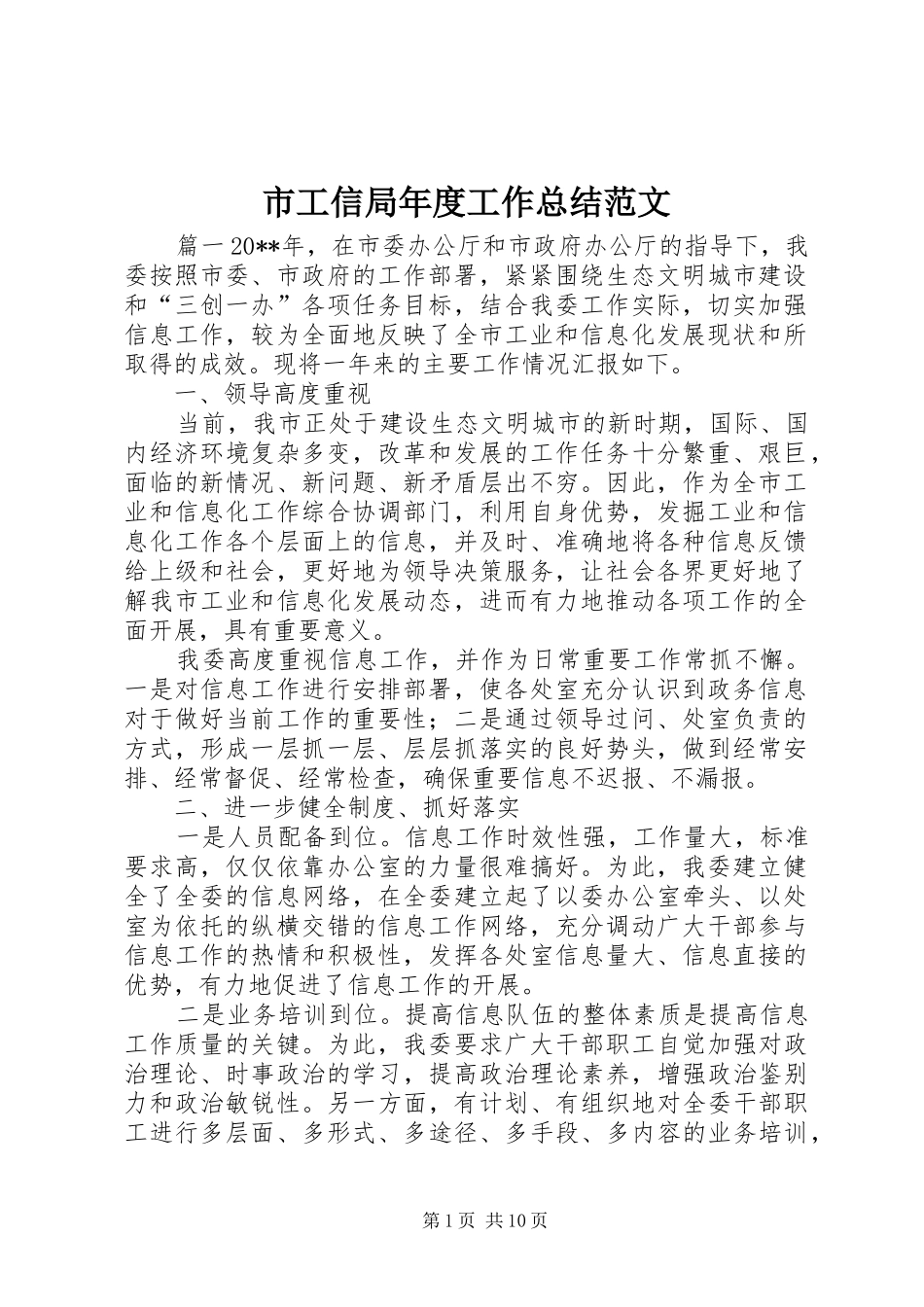 市工信局年度工作总结范文_第1页