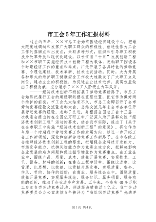 市工会5年工作汇报材料