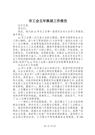 市工会五年换届工作报告