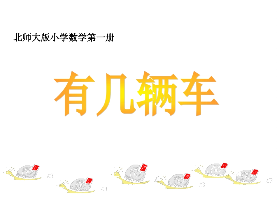 北师大版数学一年级上册《有几辆车》课件_第1页
