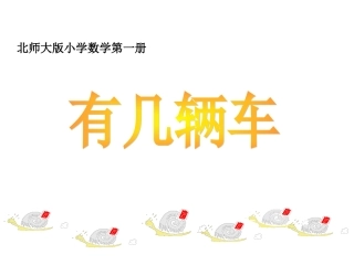 北师大版数学一年级上册《有几辆车》课件
