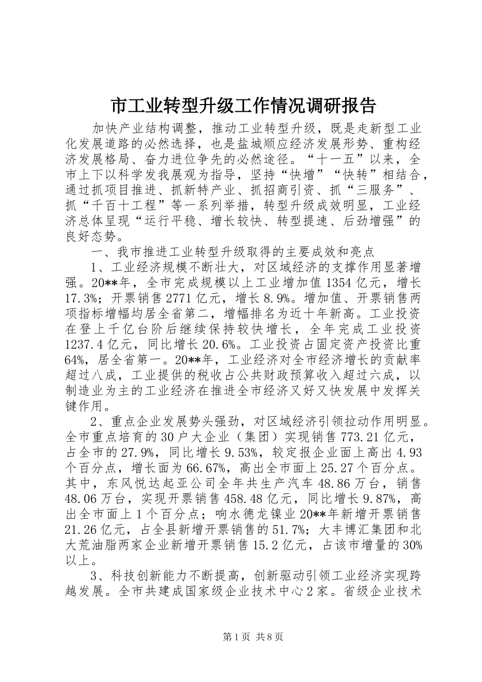 市工业转型升级工作情况调研报告_第1页