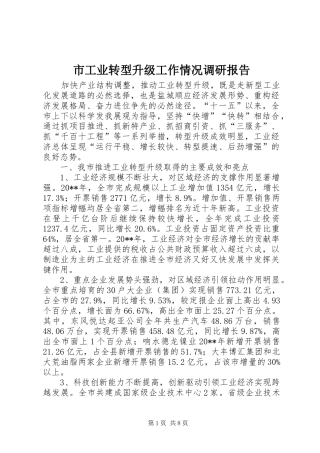 市工业转型升级工作情况调研报告