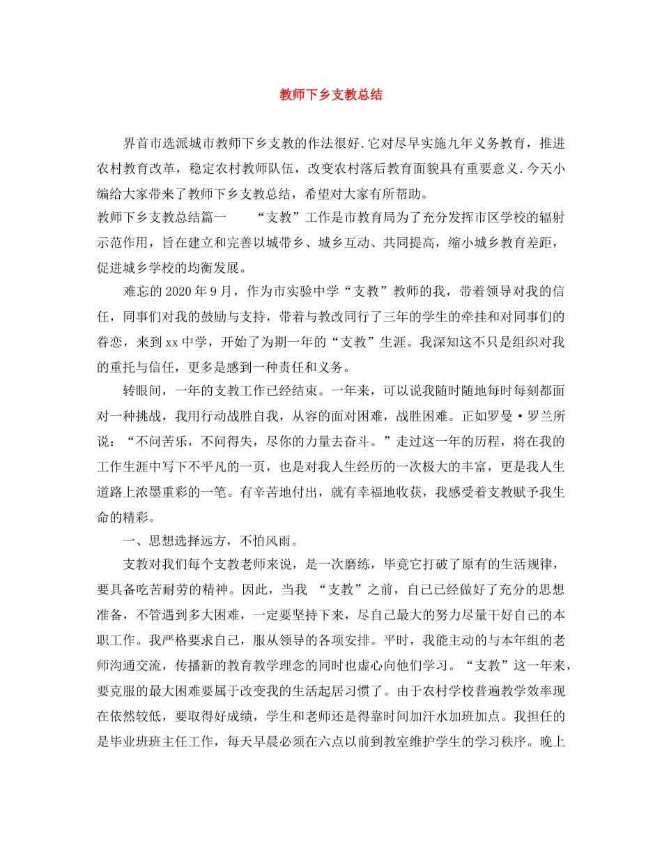 教师下乡支教总结 _第1页