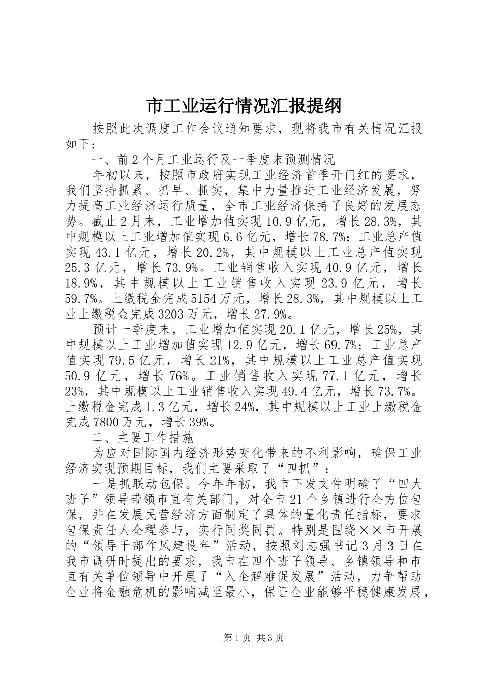 市工业运行情况汇报提纲_第1页