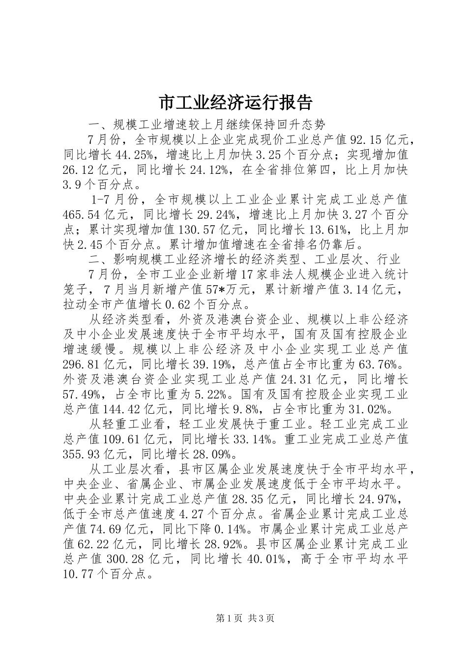 市工业经济运行报告_第1页