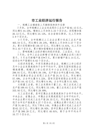 市工业经济运行报告