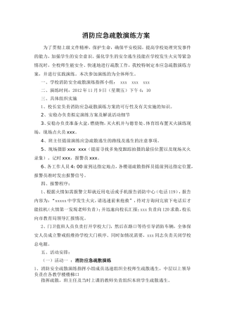 学校消防应急疏散演练方案