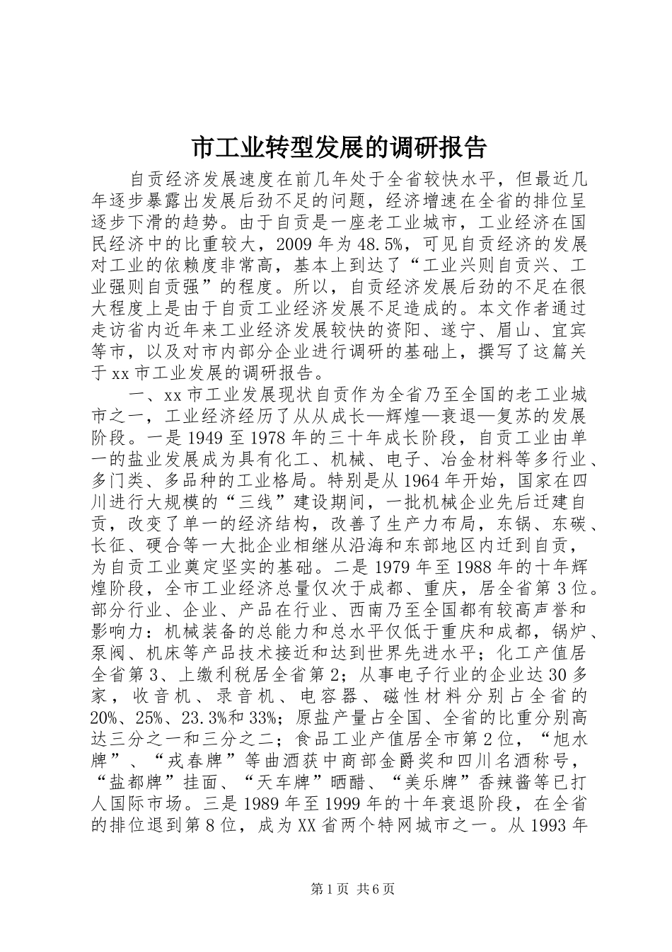 市工业转型发展的调研报告_第1页