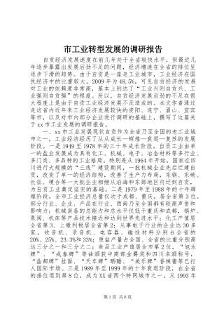 市工业转型发展的调研报告