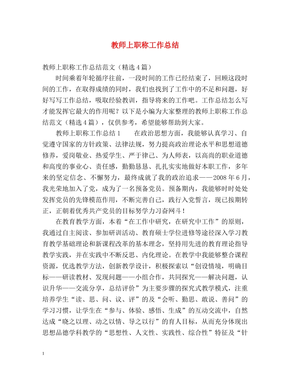 教师上职称工作总结 _第1页