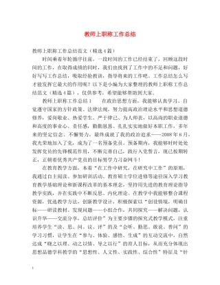 教师上职称工作总结 