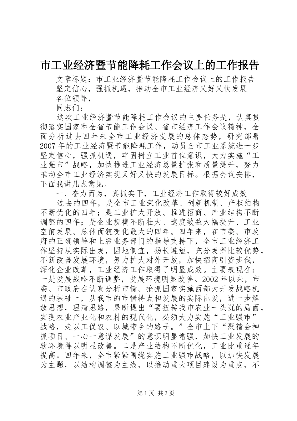 市工业经济暨节能降耗工作会议上的工作报告_第1页