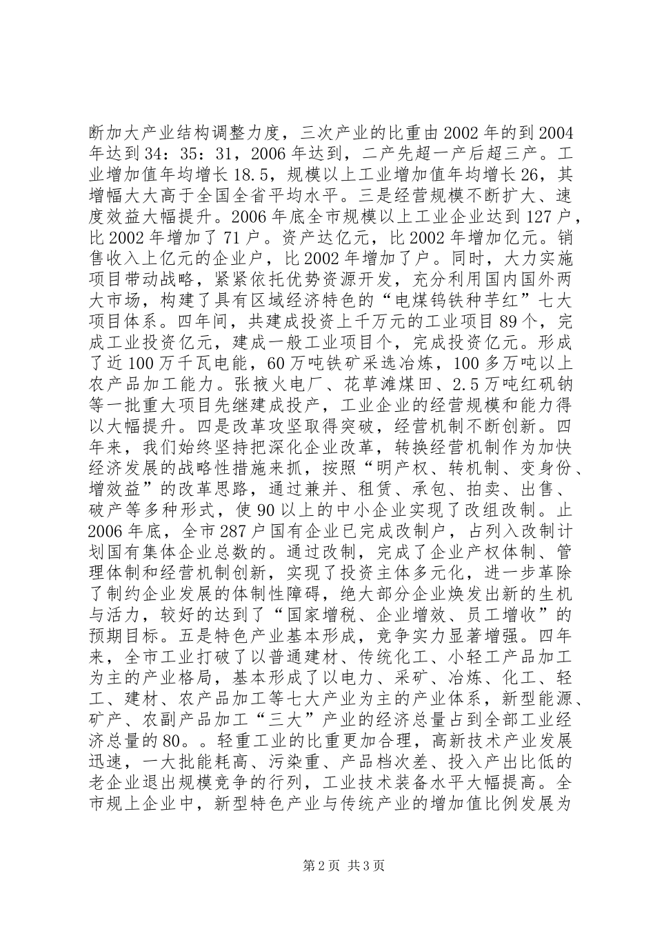 市工业经济暨节能降耗工作会议上的工作报告_第2页