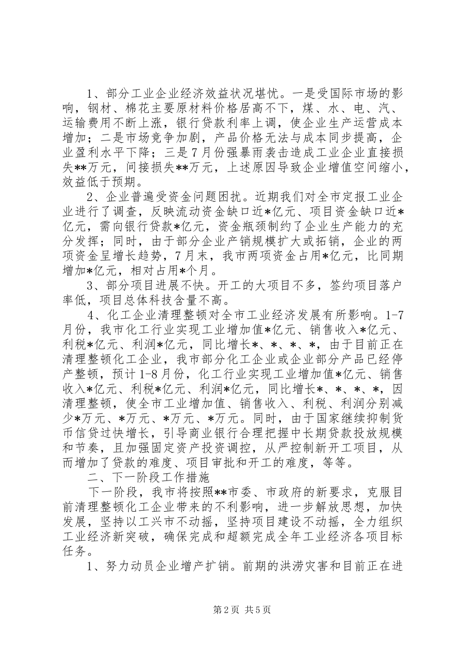 市工业经济座谈会汇报提纲_第2页